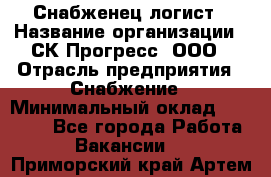 Снабженец-логист › Название организации ­ СК Прогресс, ООО › Отрасль предприятия ­ Снабжение › Минимальный оклад ­ 35 000 - Все города Работа » Вакансии   . Приморский край,Артем г.